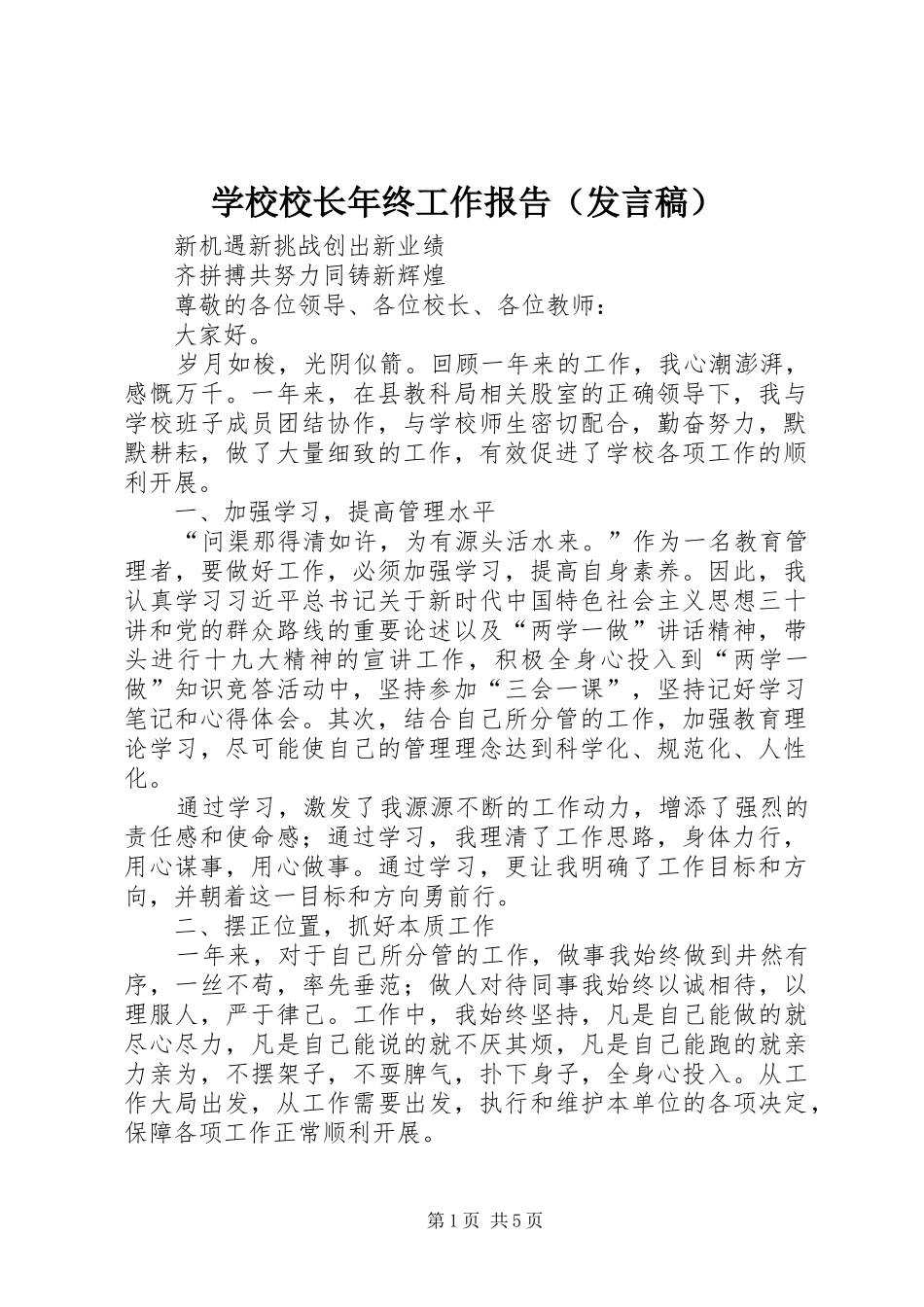 学校校长年终工作报告（发言稿）_第1页