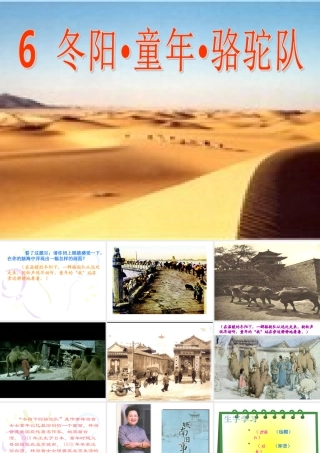 冬阳童年骆驼队人教版五年级下册课件