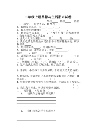 二年级上册品德与生活期末试卷