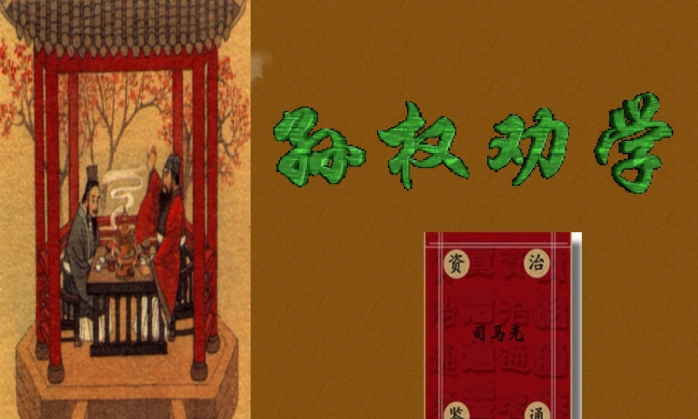 八年级语文下册(孙权劝学)课件 语文版 课件