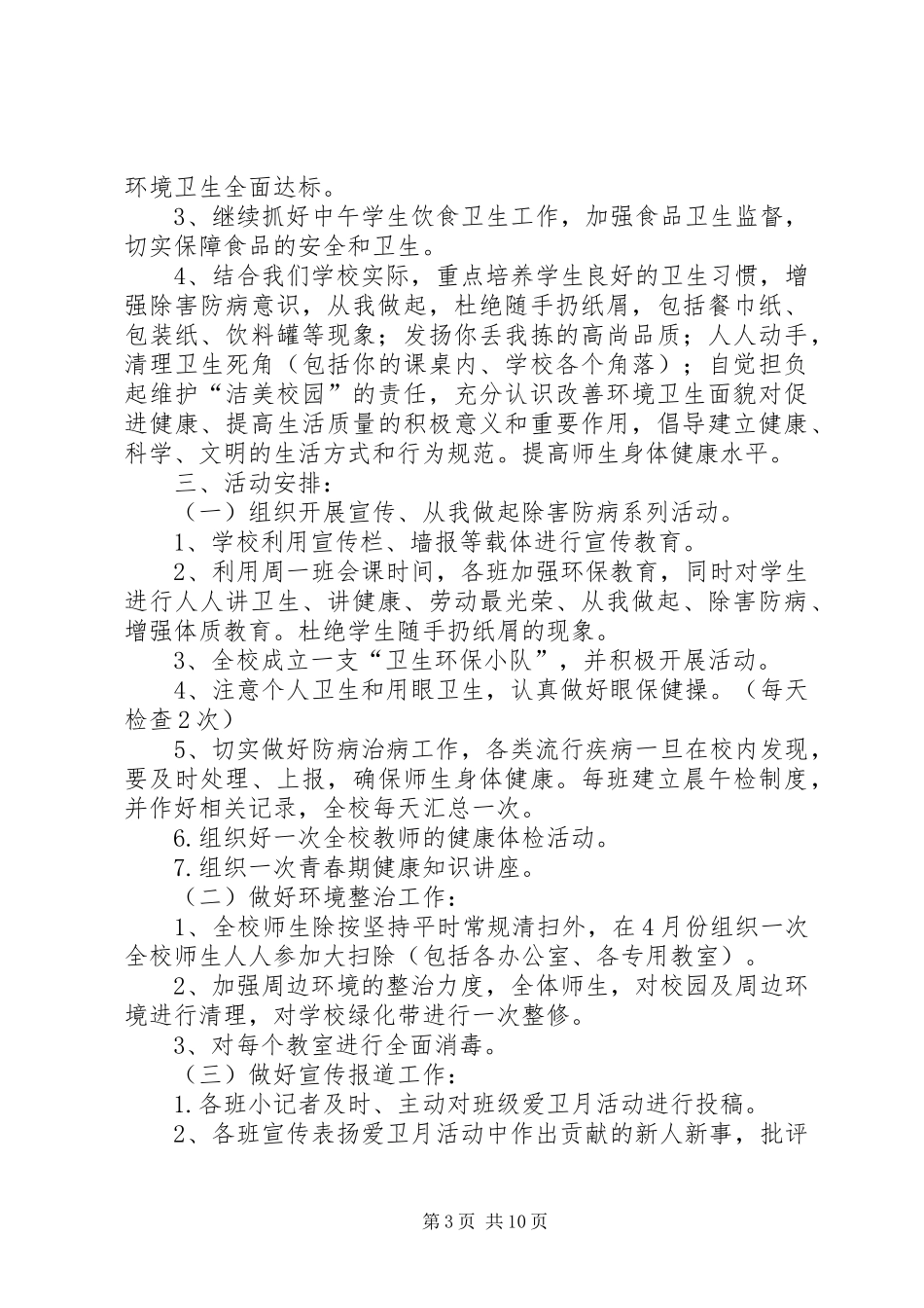爱国卫生活动月工作计划_第3页