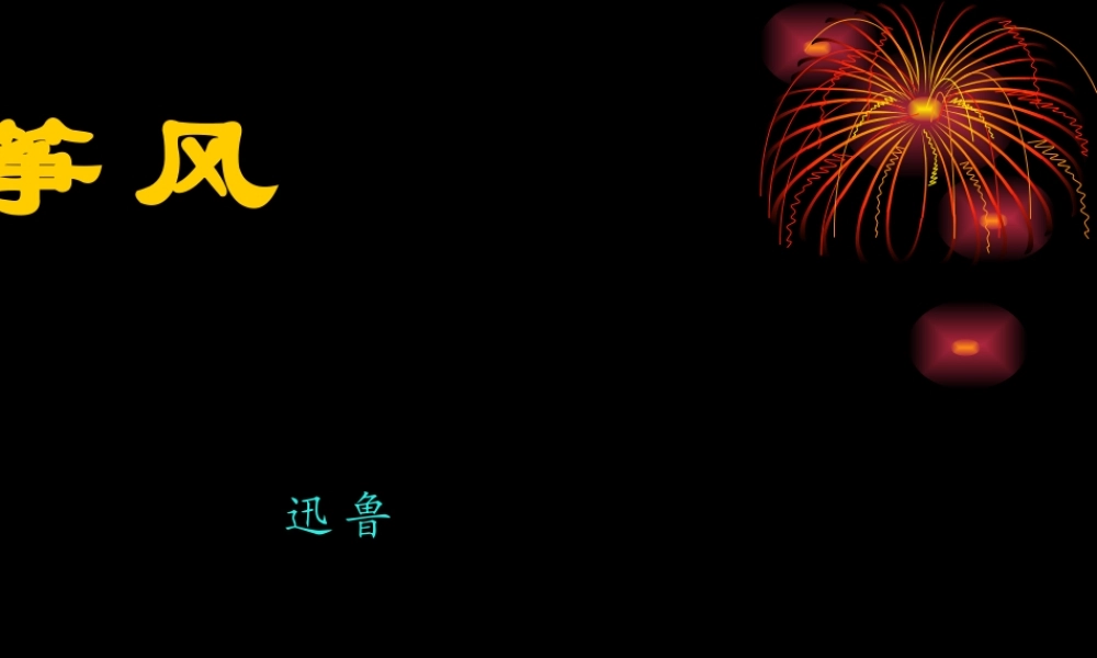 七年级语文风筝课件2 新课标 人教版 课件