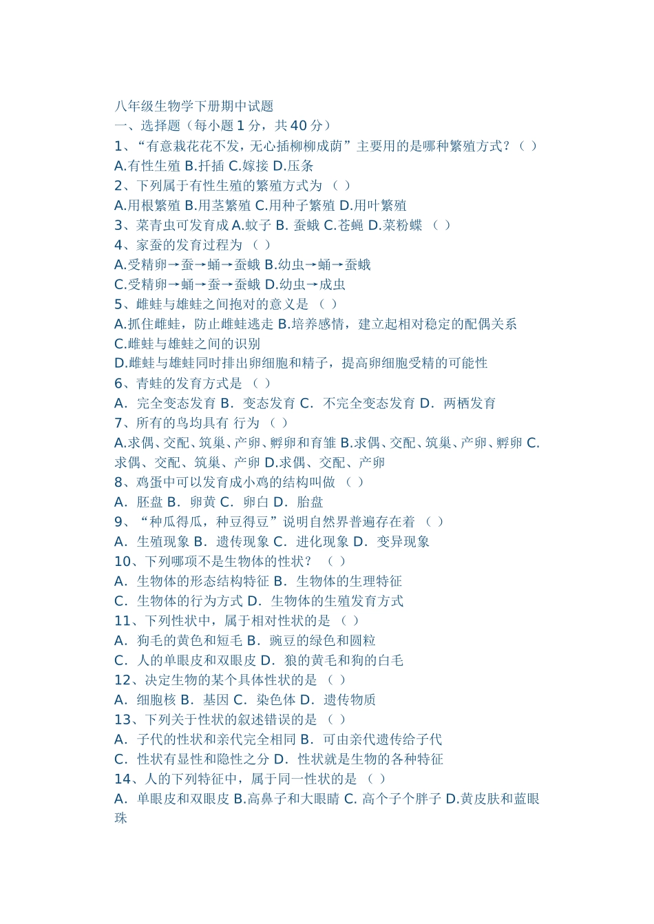 八年级生物学下册期中试题(选择）_第1页