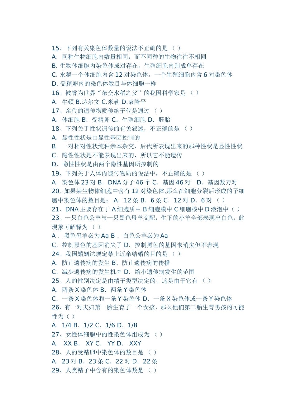 八年级生物学下册期中试题(选择）_第2页