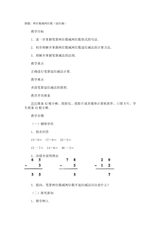 课题：两位数减两位数（退位减）MicrosoftOfficeWord文档