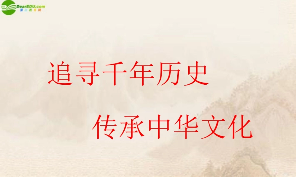 历史 传承中华文化课件 人教新课标版 课件