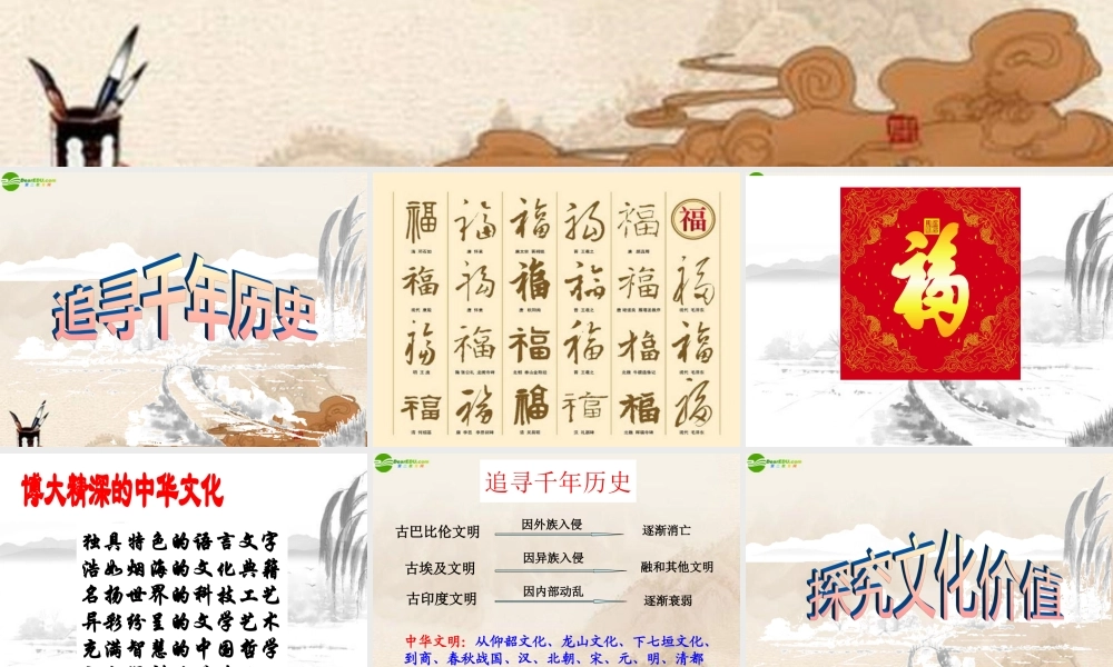 历史 传承中华文化课件 人教新课标版 课件