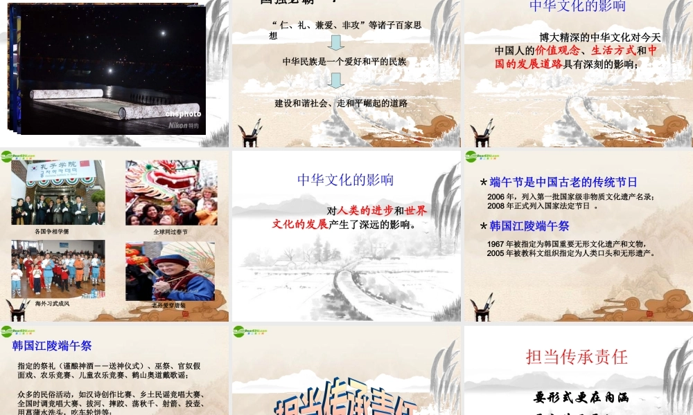 历史 传承中华文化课件 人教新课标版 课件