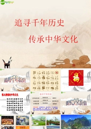 历史 传承中华文化课件 人教新课标版 课件