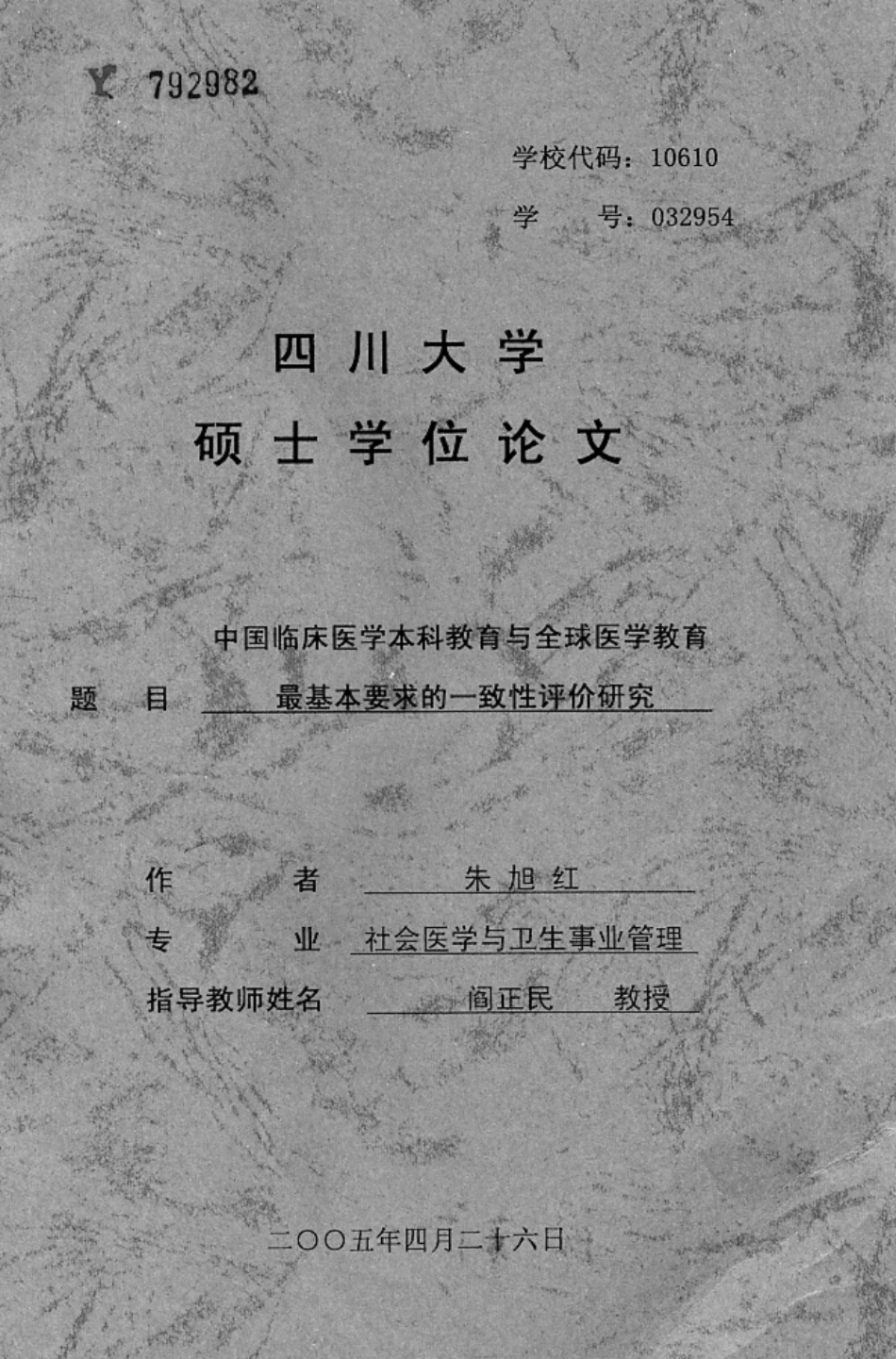 【硕士论文】中国临床医学本科教育与全球医学教育最基本要求的一致性评价研究-(1)_第1页