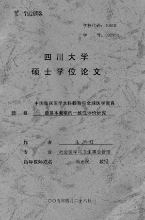 【硕士论文】中国临床医学本科教育与全球医学教育最基本要求的一致性评价研究-(1)