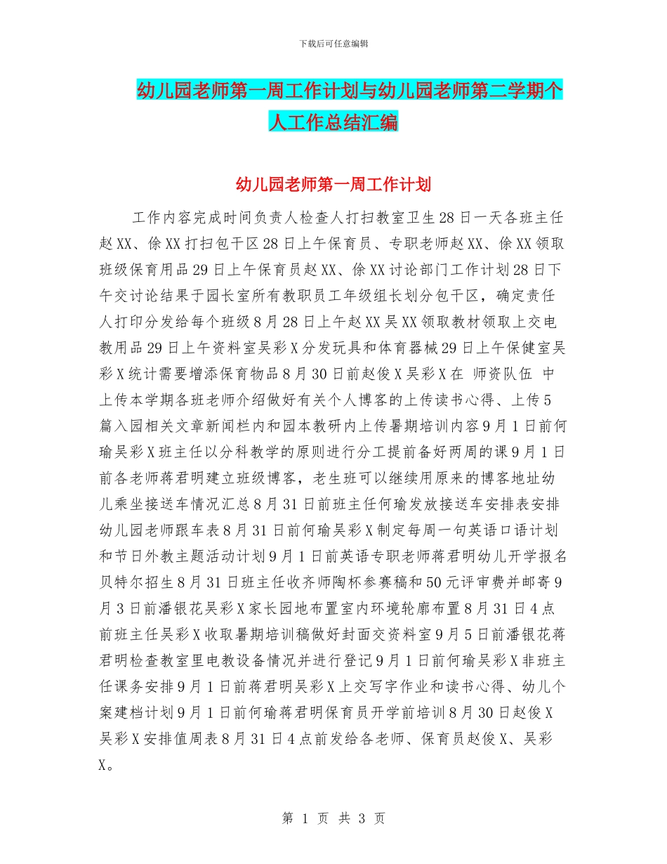 幼儿园教师第一周工作计划与幼儿园教师第二学期个人工作总结汇编_第1页