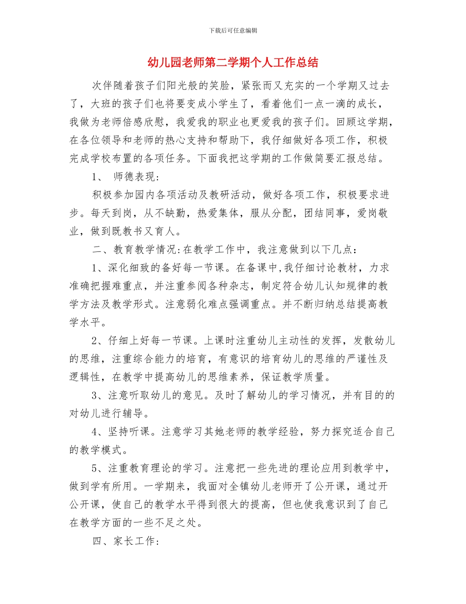 幼儿园教师第一周工作计划与幼儿园教师第二学期个人工作总结汇编_第2页