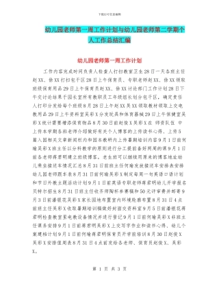 幼儿园教师第一周工作计划与幼儿园教师第二学期个人工作总结汇编