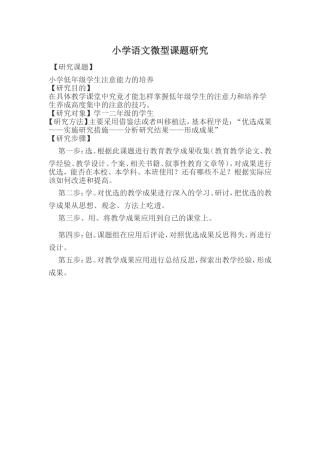 小学语文微型课题研究