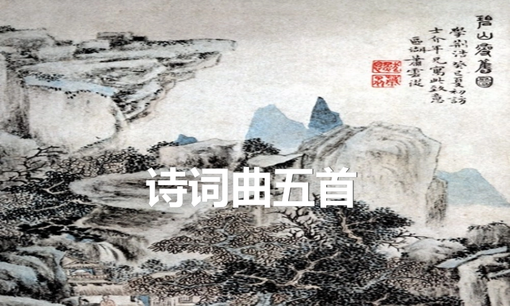 八年级语文下册 第25课(诗词曲五首)课件 (新版)新人教版 课件