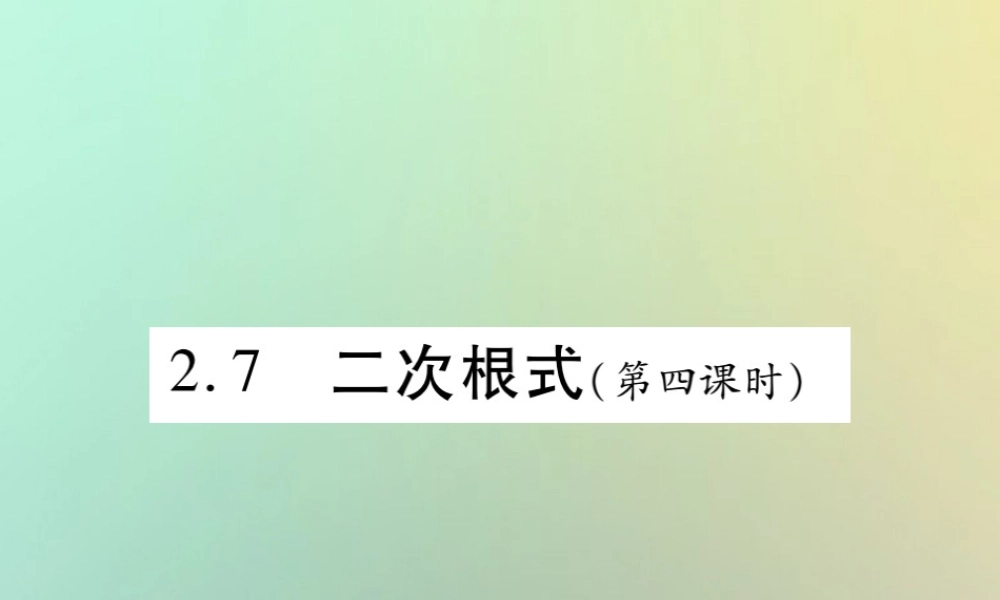 八年级数学上册 第二章 实数 2.7 二次根式(第4课时)习题课件 (新版)北师大版 课件