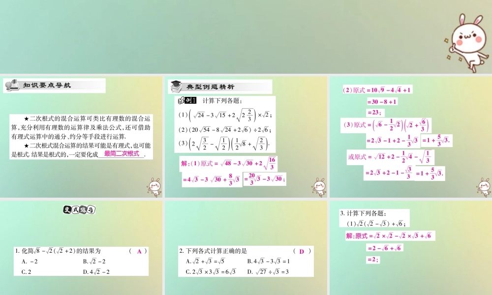 八年级数学上册 第二章 实数 2.7 二次根式(第4课时)习题课件 (新版)北师大版 课件
