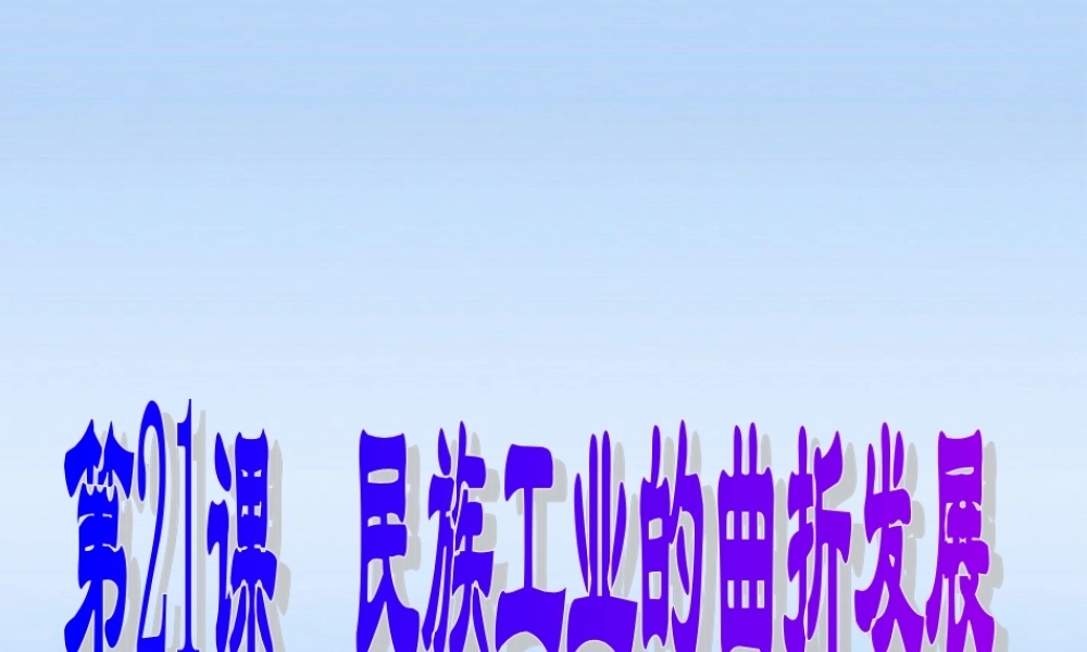 八年级历史上册 第六单元第21课民族工业的曲折发展课件 岳麓版 课件