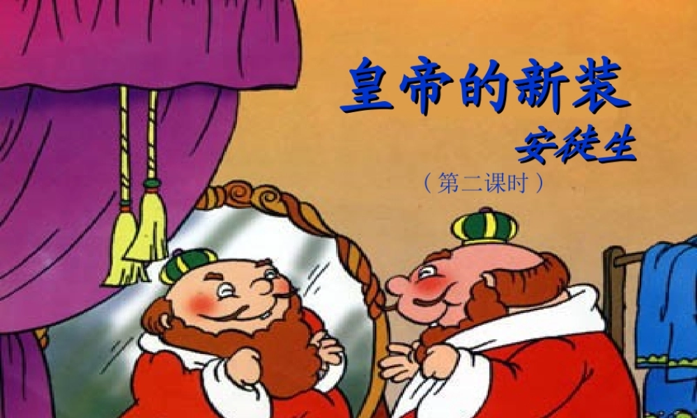 七年级语文上册 (皇帝的新装)教学课件(第二课时) 人教新课标版 课件