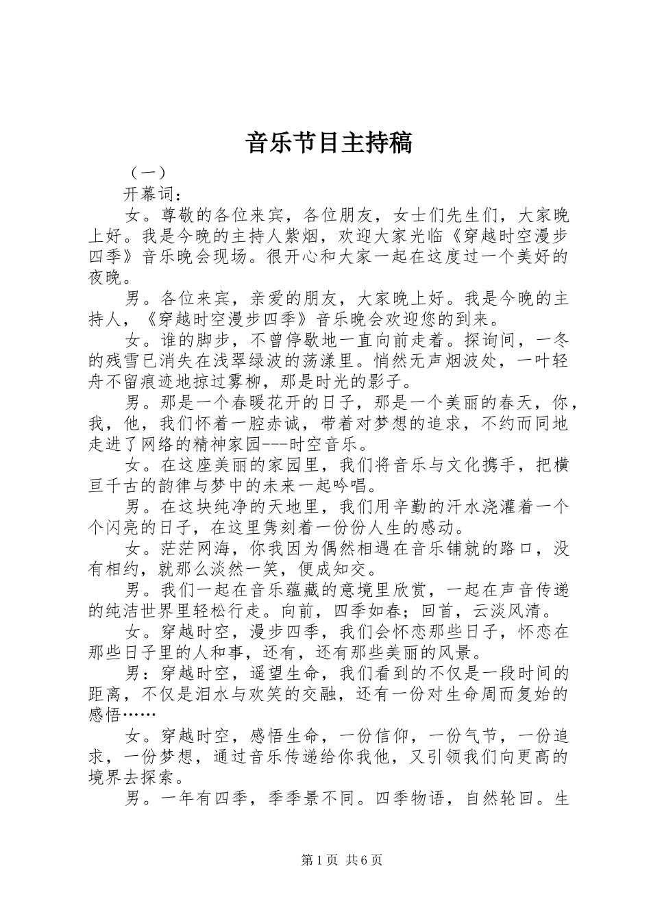 音乐节目主持稿_第1页