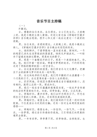 音乐节目主持稿