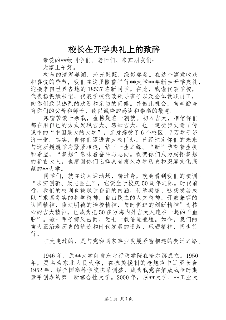 校长在开学典礼上的致辞_第1页