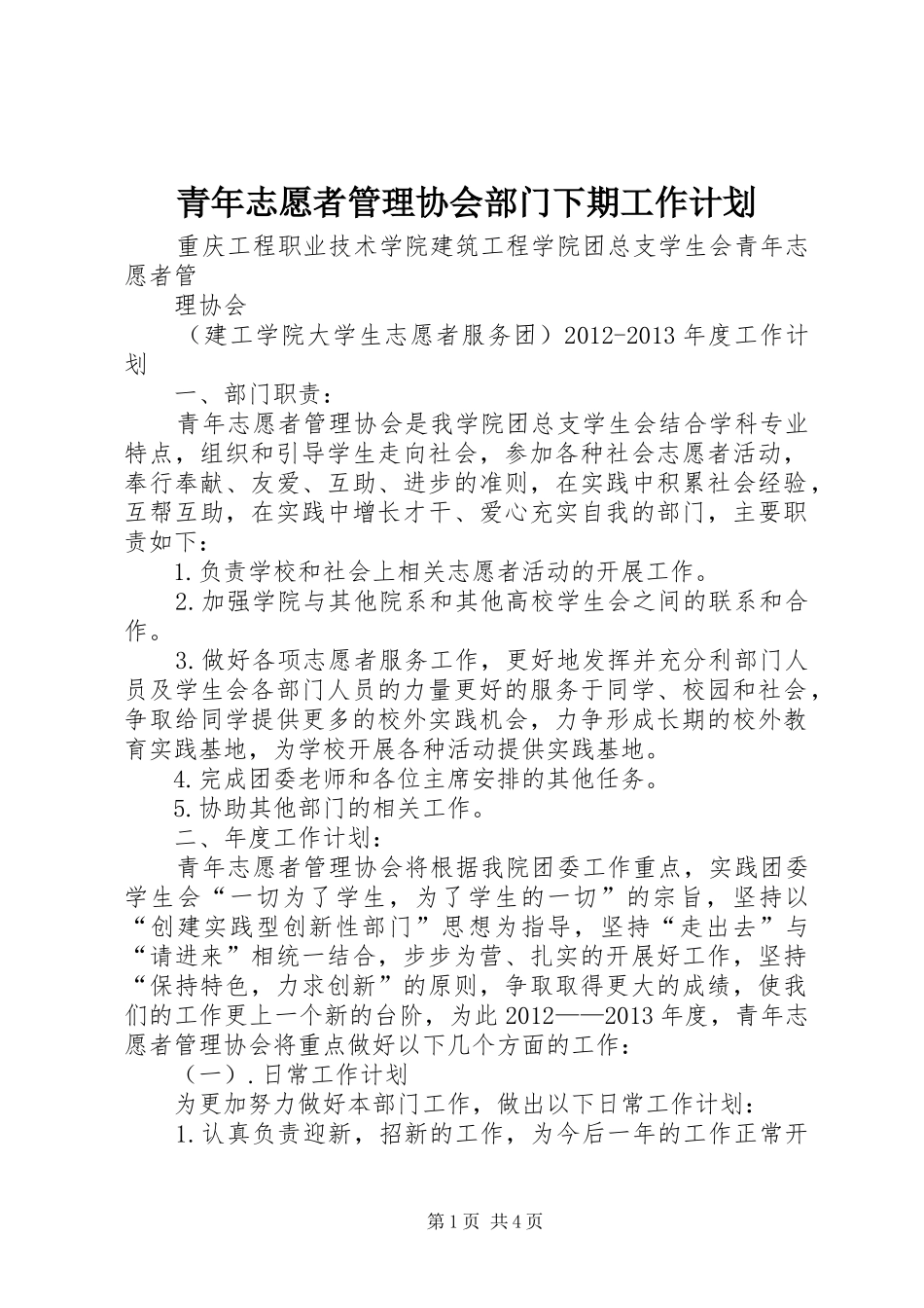 青年志愿者管理协会部门下期工作计划_第1页