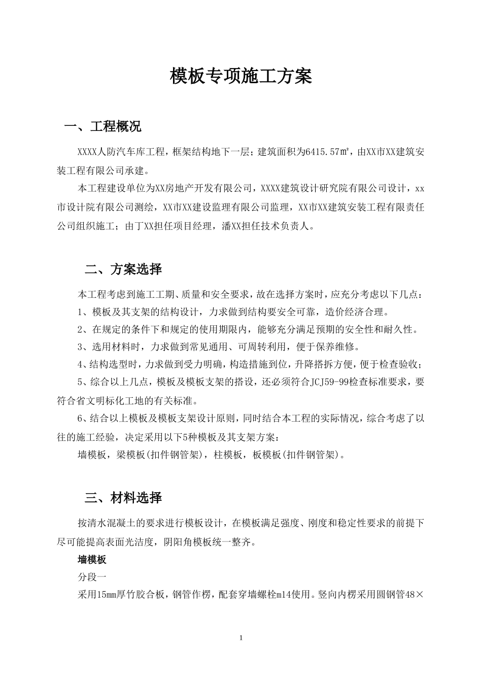 XXXX车库工程模板施工方案_第2页