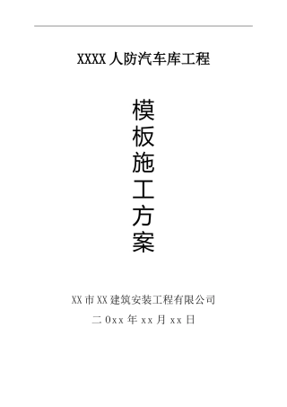 XXXX车库工程模板施工方案