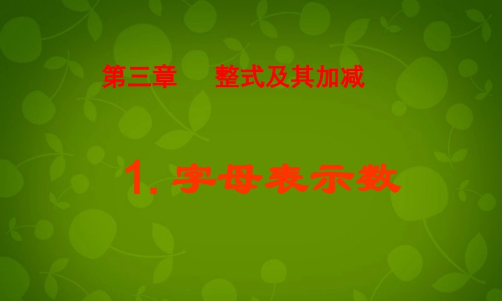 中学七年级数学上册 3.1 字母表示数课件 (新版)北师大版 课件