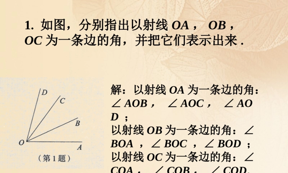 七年级数学下册 8.1 角的表示练习素材 (新版)青岛版 素材