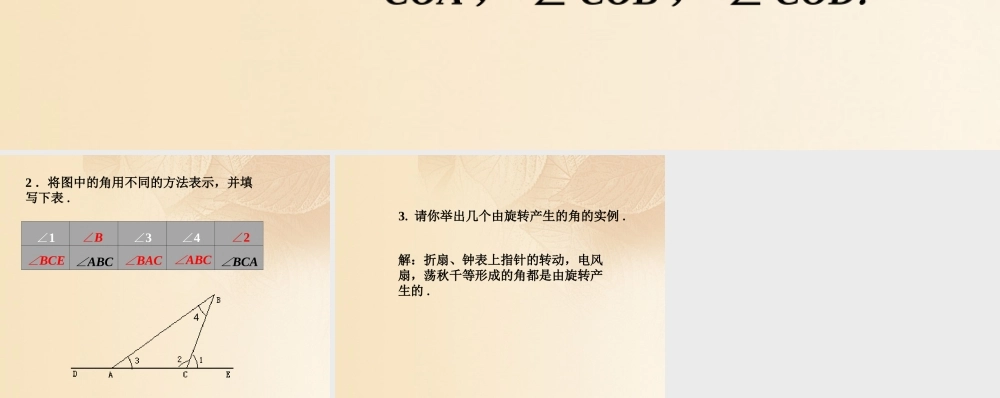 七年级数学下册 8.1 角的表示练习素材 (新版)青岛版 素材