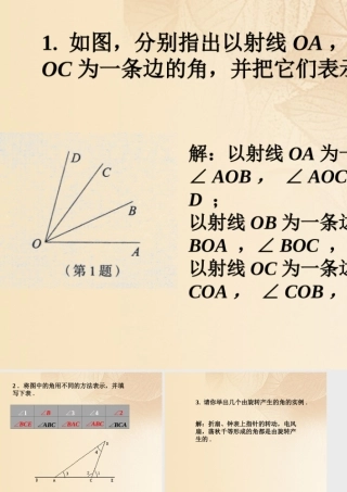 七年级数学下册 8.1 角的表示练习素材 (新版)青岛版 素材