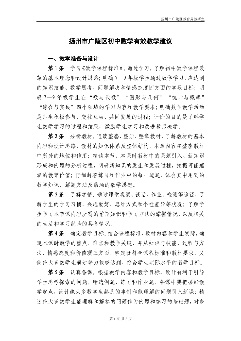 [精品推荐]扬州市详解广陵区初中数学有效教学建议20109158477与解题_第1页