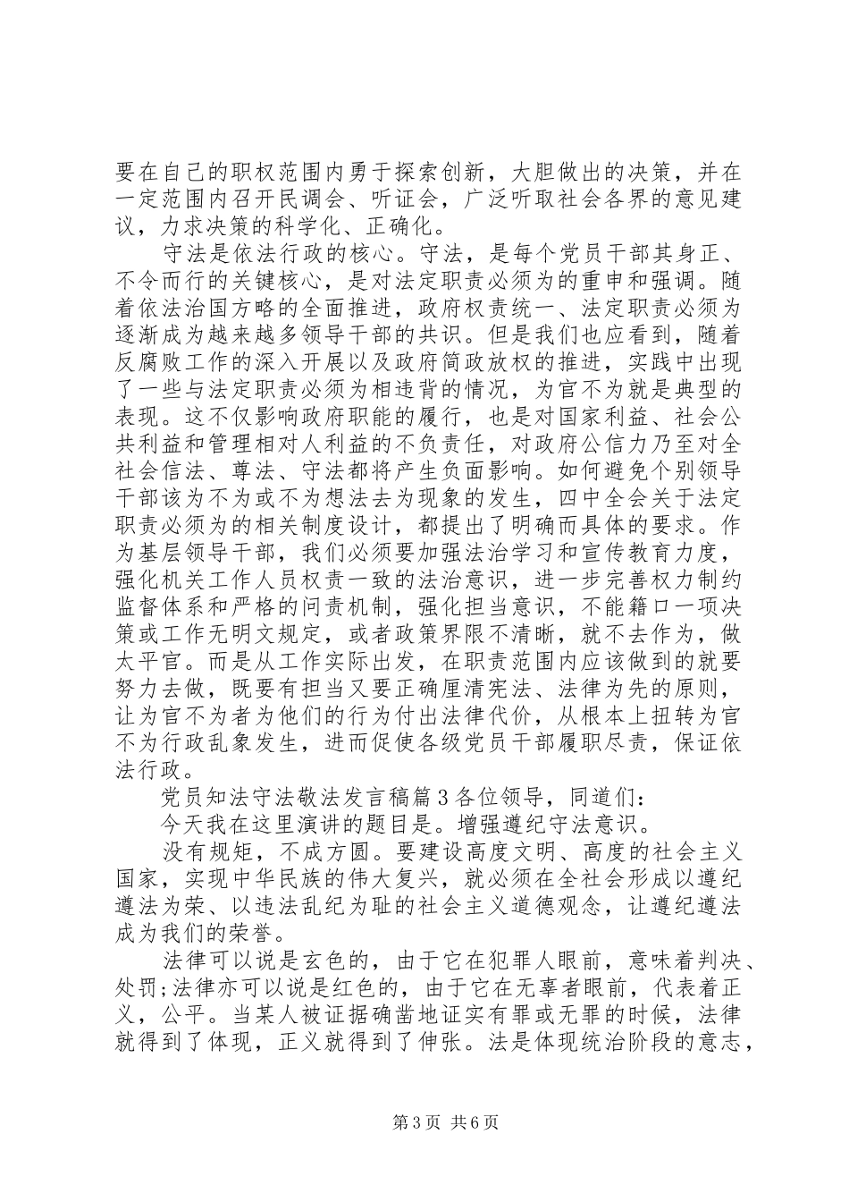 党员知法守法敬法发言稿_第3页