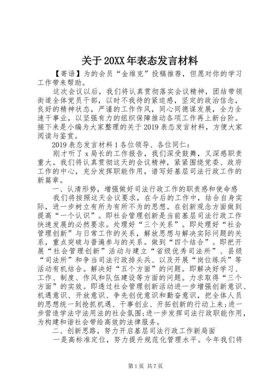 关于20XX年表态发言材料_第1页