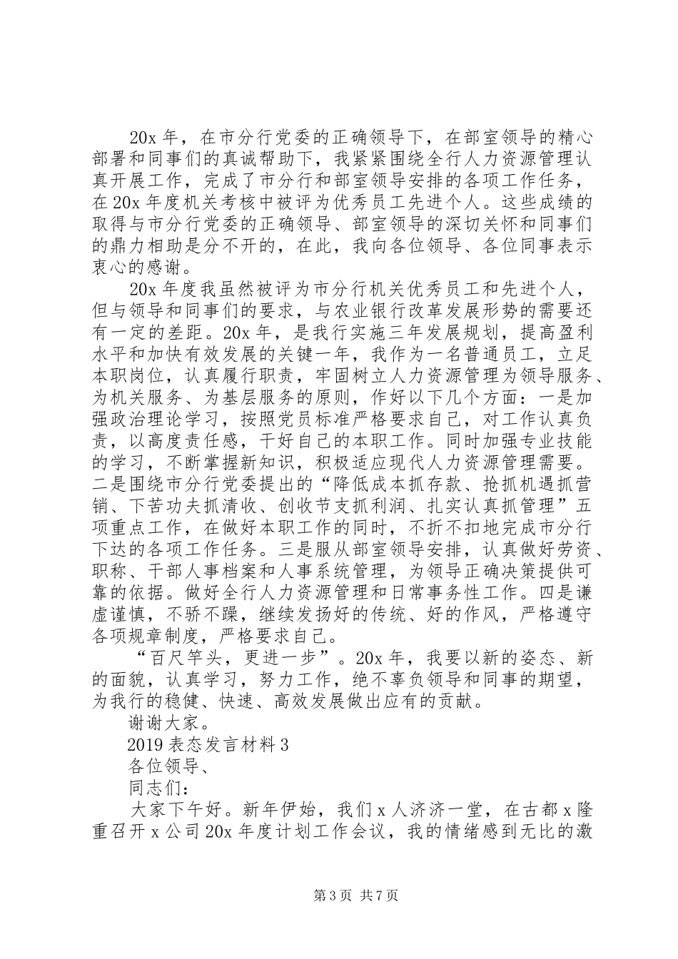 关于20XX年表态发言材料_第3页