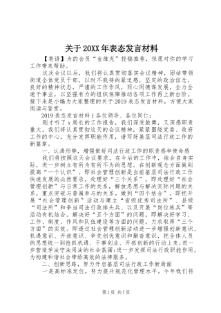 关于20XX年表态发言材料