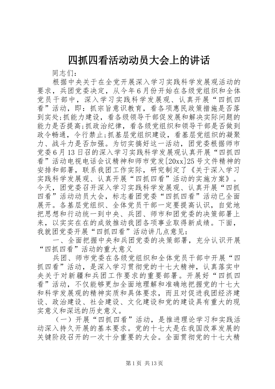 四抓四看活动动员大会上的讲话_第1页