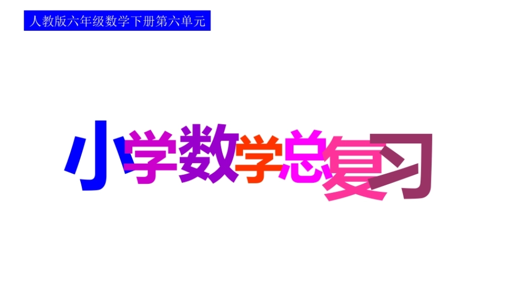 总复习第二课时_数和代数—小数