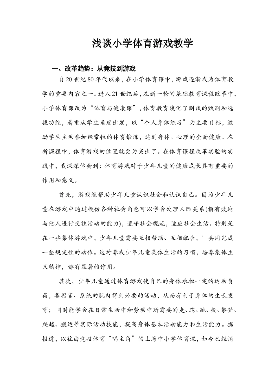 体育论文：浅谈小学体育游戏教学_第1页