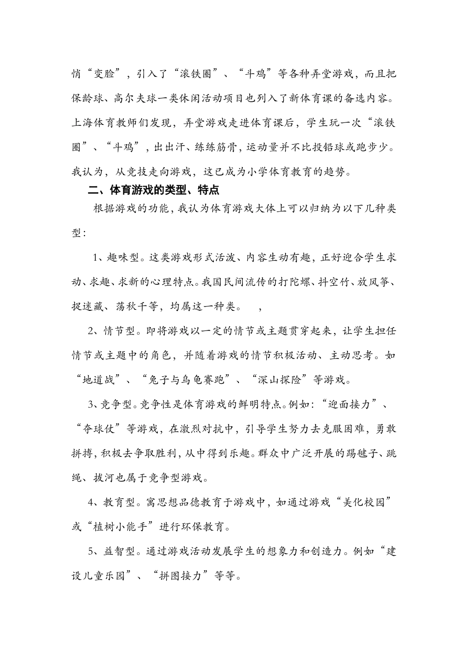 体育论文：浅谈小学体育游戏教学_第2页