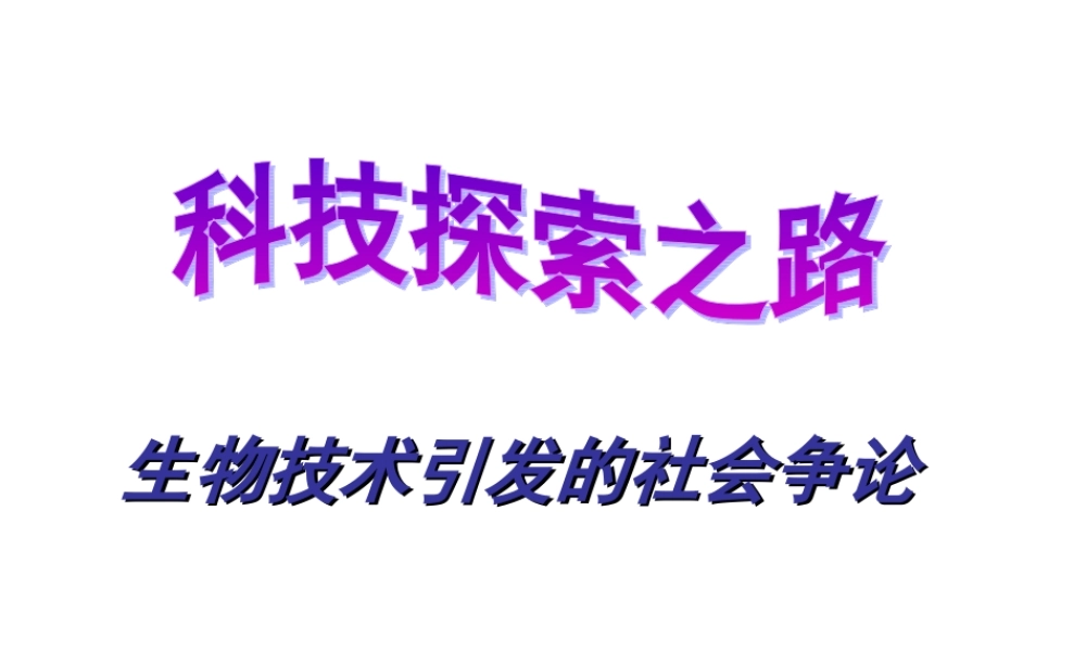 科技探索之路-生物技术引发的社会争论