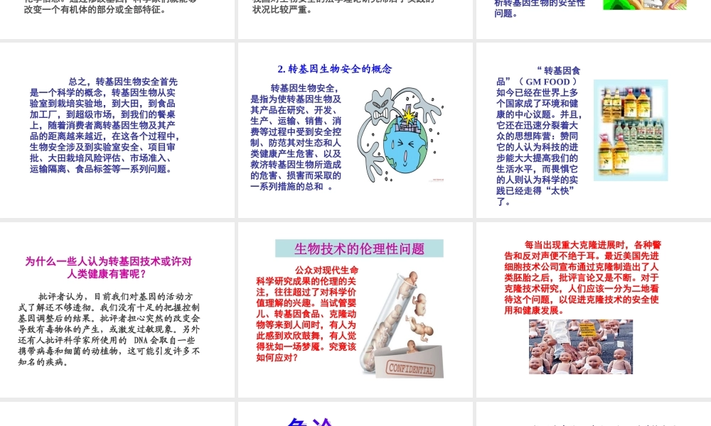 科技探索之路-生物技术引发的社会争论