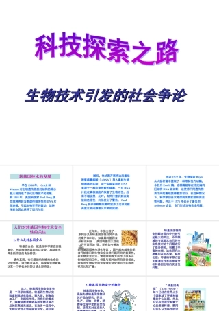 科技探索之路-生物技术引发的社会争论