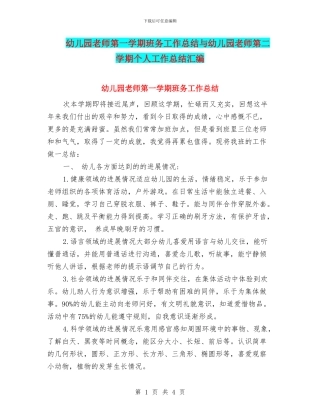 幼儿园教师第一学期班务工作总结与幼儿园教师第二学期个人工作总结汇编