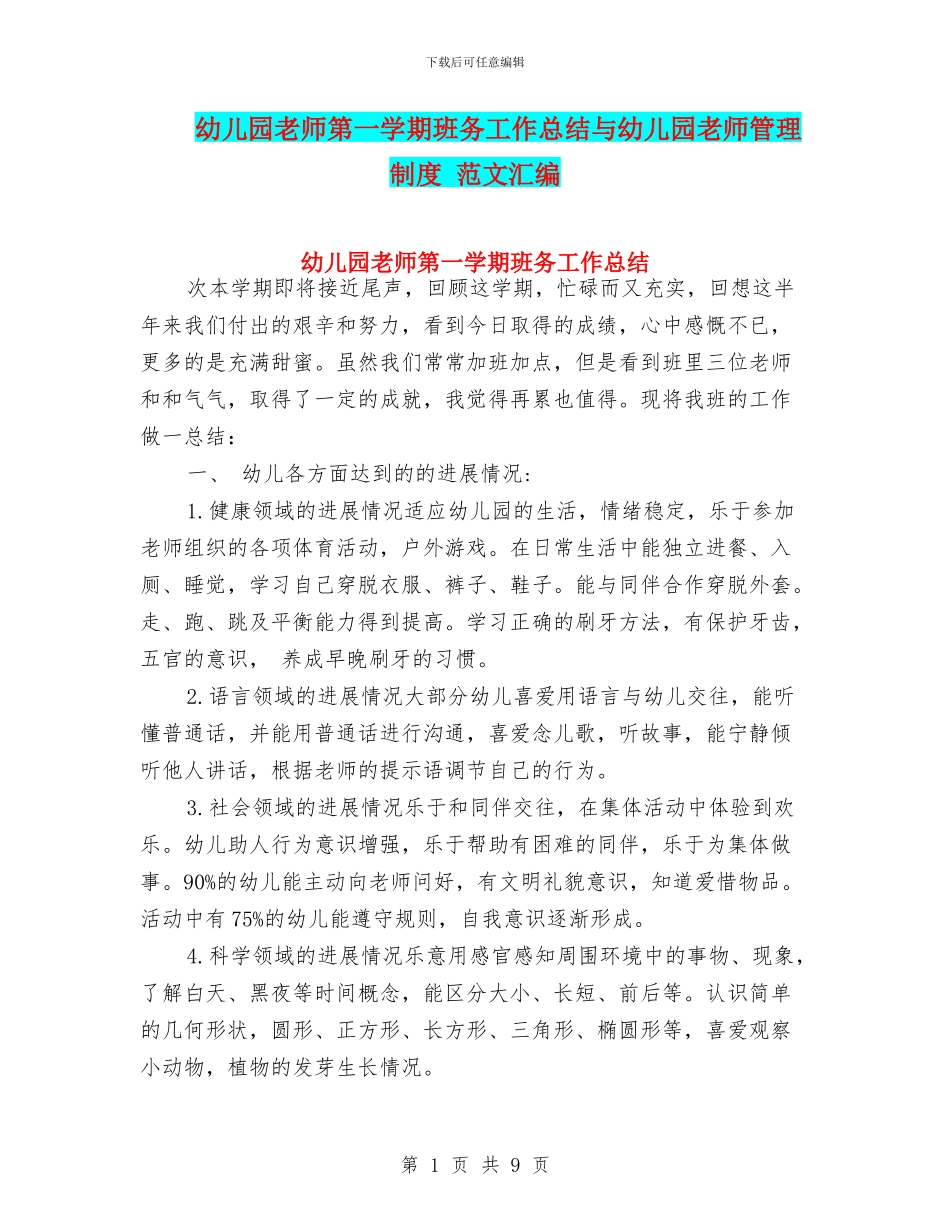 幼儿园教师第一学期班务工作总结与幼儿园教师管理制度_第1页