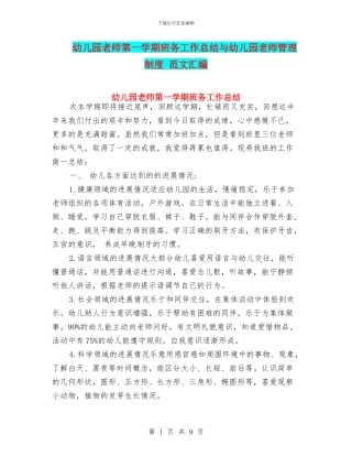 幼儿园教师第一学期班务工作总结与幼儿园教师管理制度