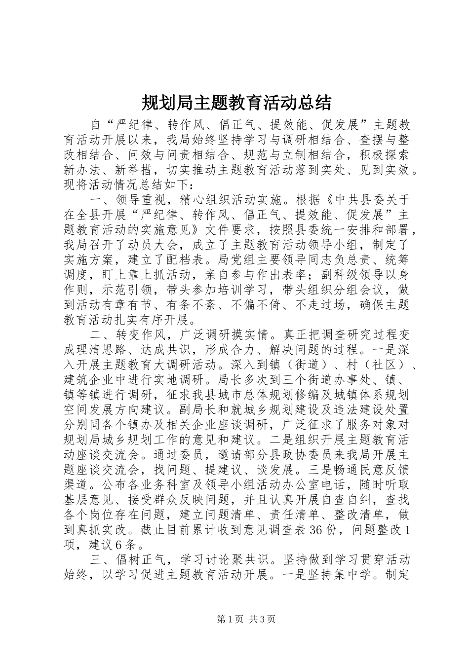 规划局主题教育活动总结_第1页